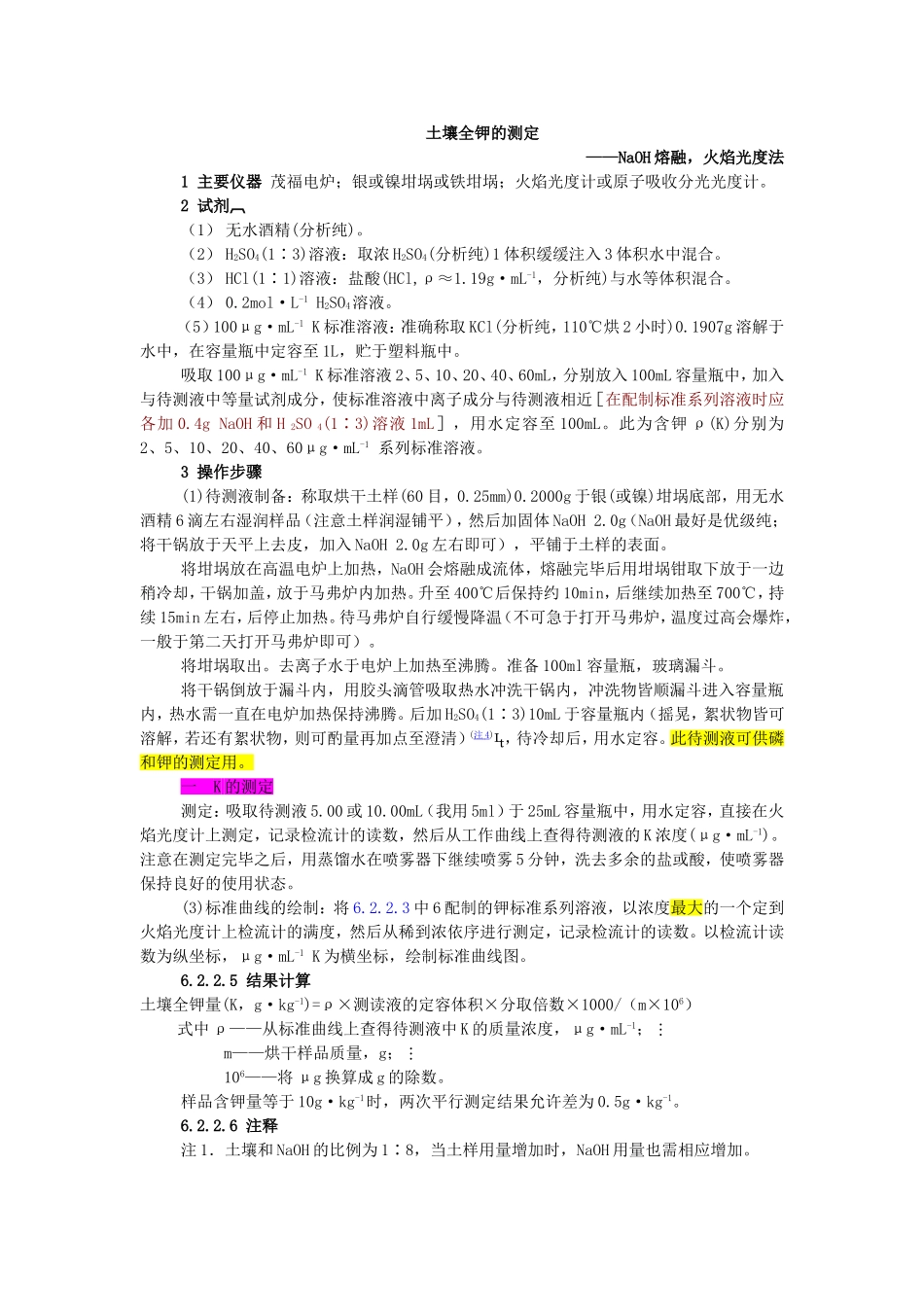 土壤全钾、全磷测定(自己版)_第1页