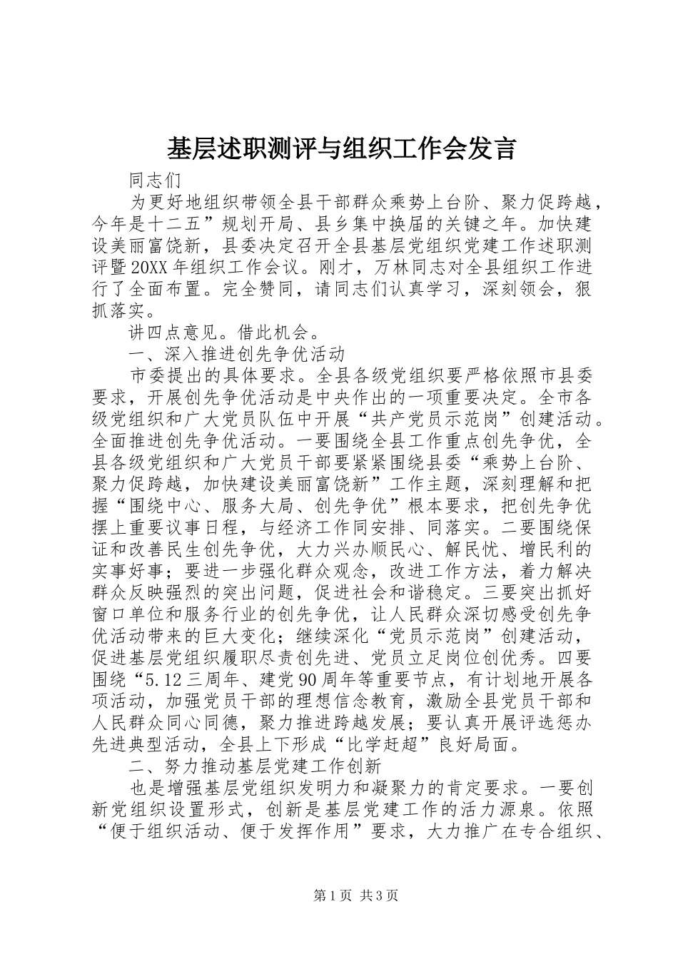 2024年基层述职测评与组织工作会讲话_第1页