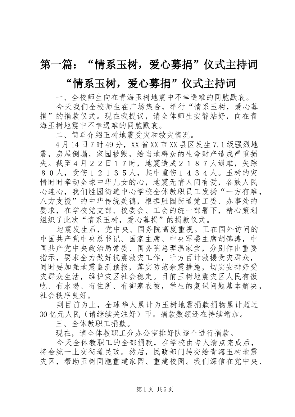 2024年情系玉树，爱心募捐仪式主持词情系玉树，爱心募捐仪式主持词_第1页