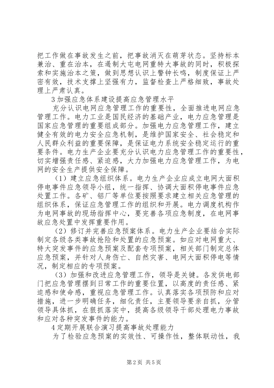 2024年区域电网应急体系建设及事故处置分析广东电网公司_第2页