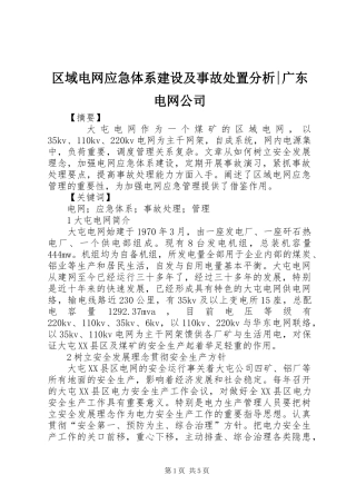 2024年区域电网应急体系建设及事故处置分析广东电网公司