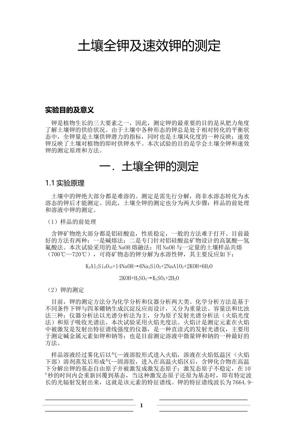 土壤全钾及速效钾的测定_第1页