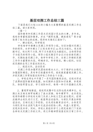 2024年基层双拥工作总结三篇