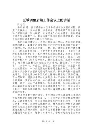 2024年区域调整后续工作会议上的致辞