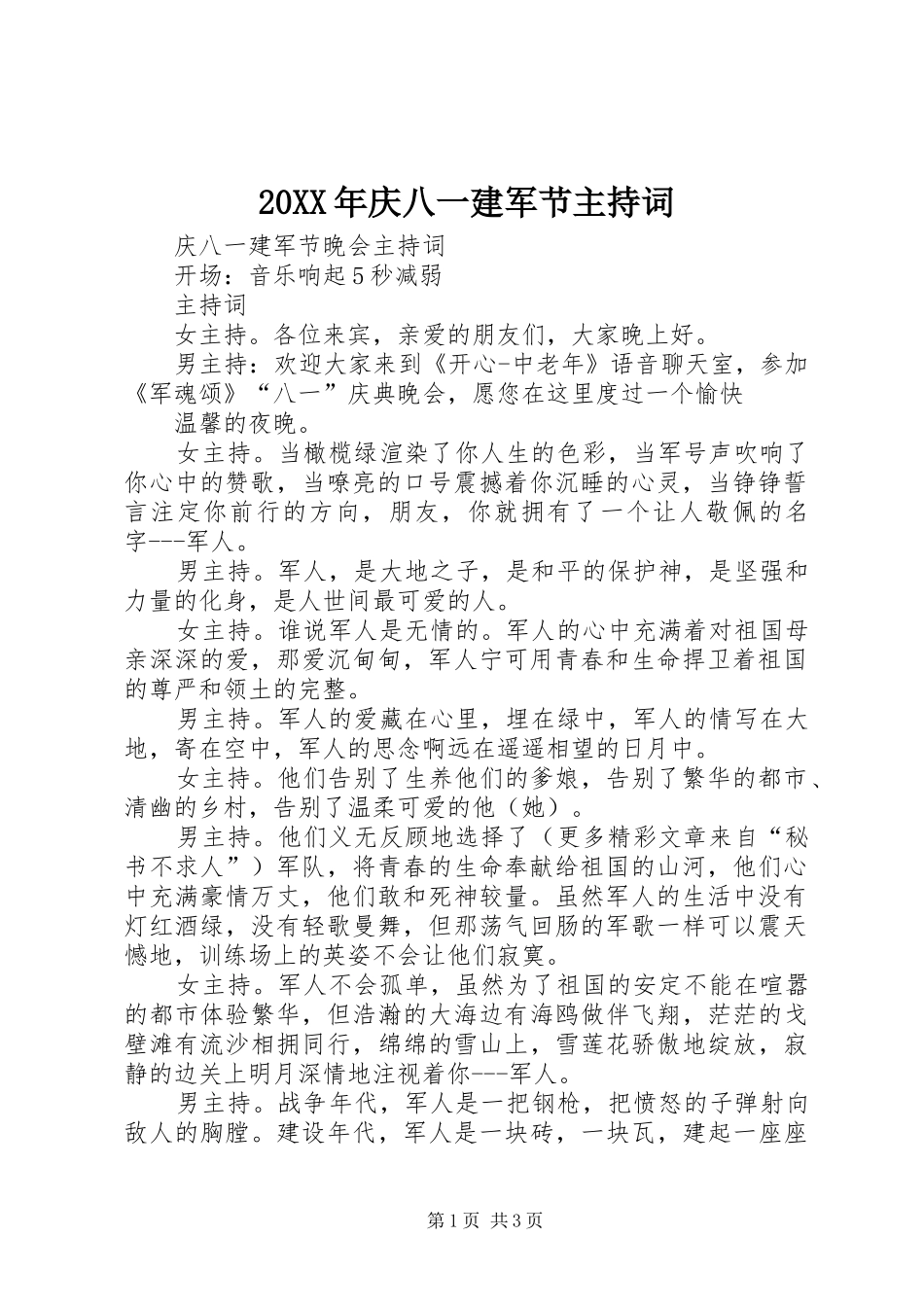 2024年庆八一建军节主持词_第1页