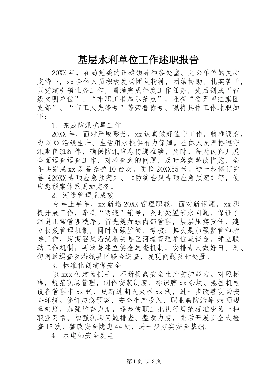 2024年基层水利单位工作述职报告_第1页