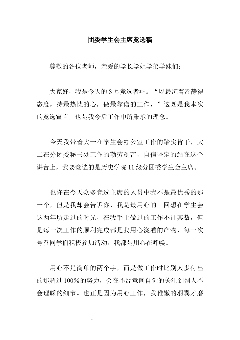 团委学生会主席竞选稿_第1页