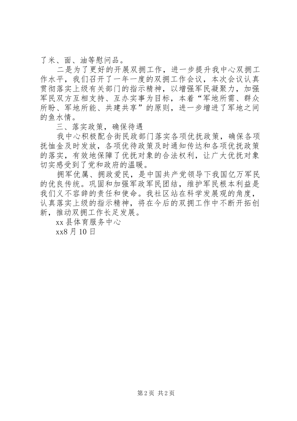 2024年庆八一开展拥军优属活动工作总结_第2页