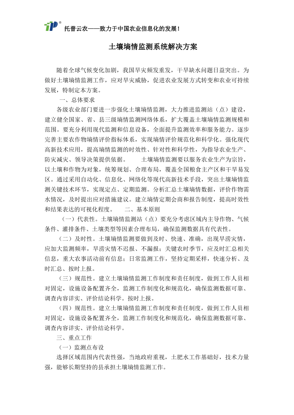 土壤墒情监测系统解决方案_第1页