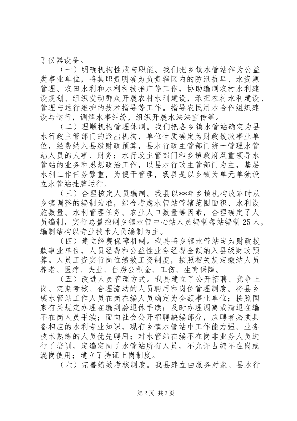 2024年基层水利服务体系建设自检报告_第2页