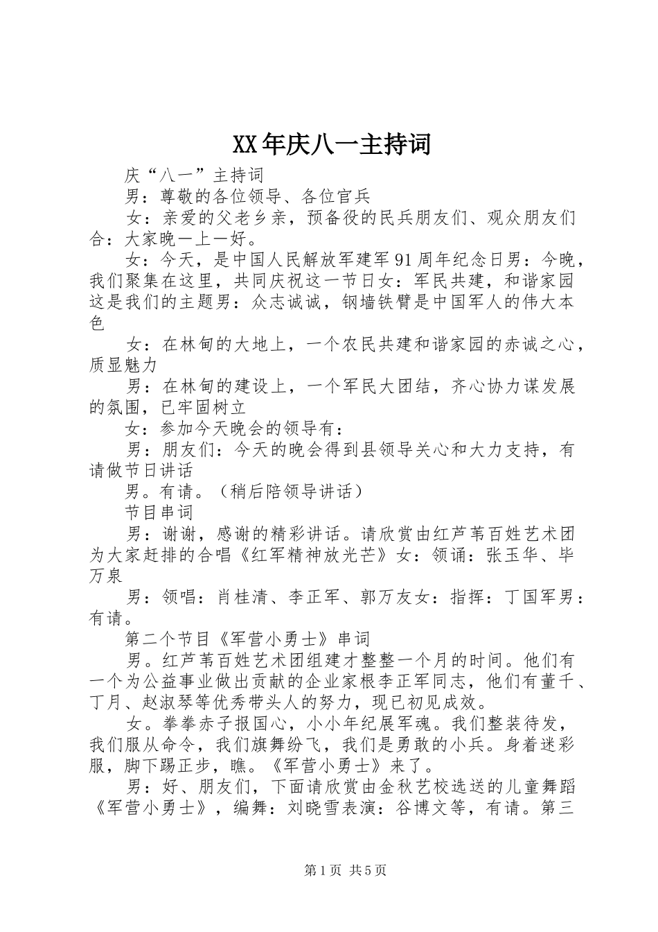 2024年庆八一主持词_第1页