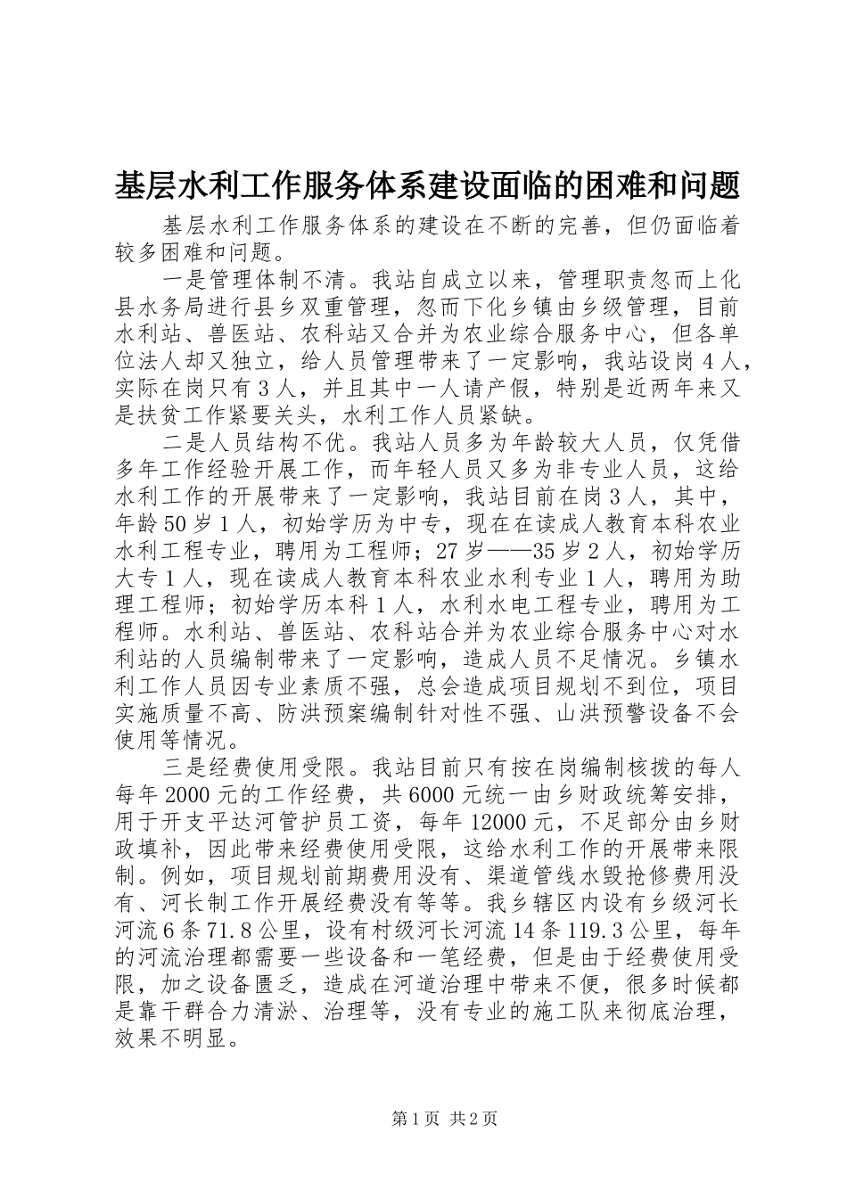 2024年基层水利工作服务体系建设面临的困难和问题_第1页