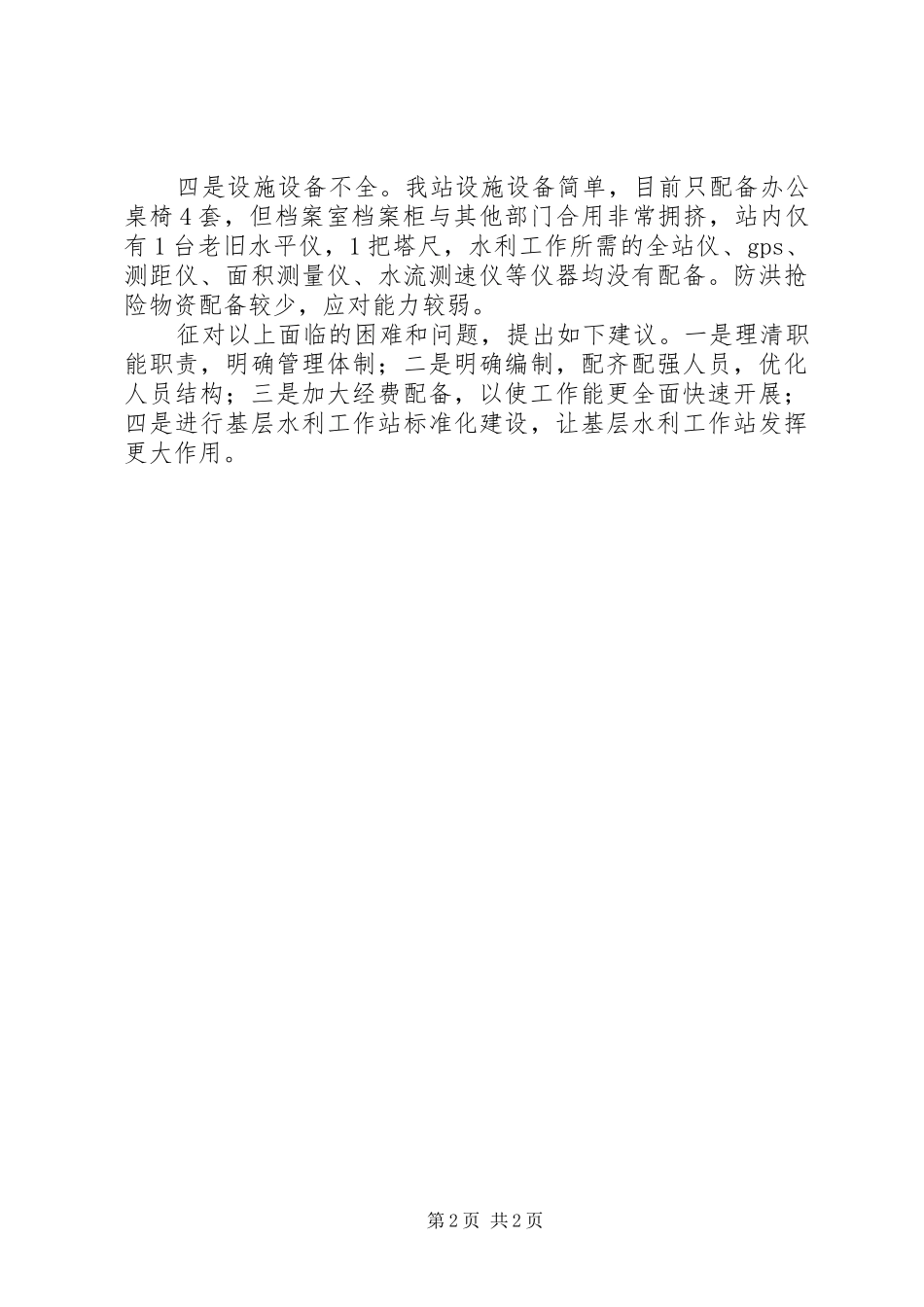 2024年基层水利工作服务体系建设面临的困难和问题_第2页