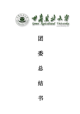 团委学生会总结