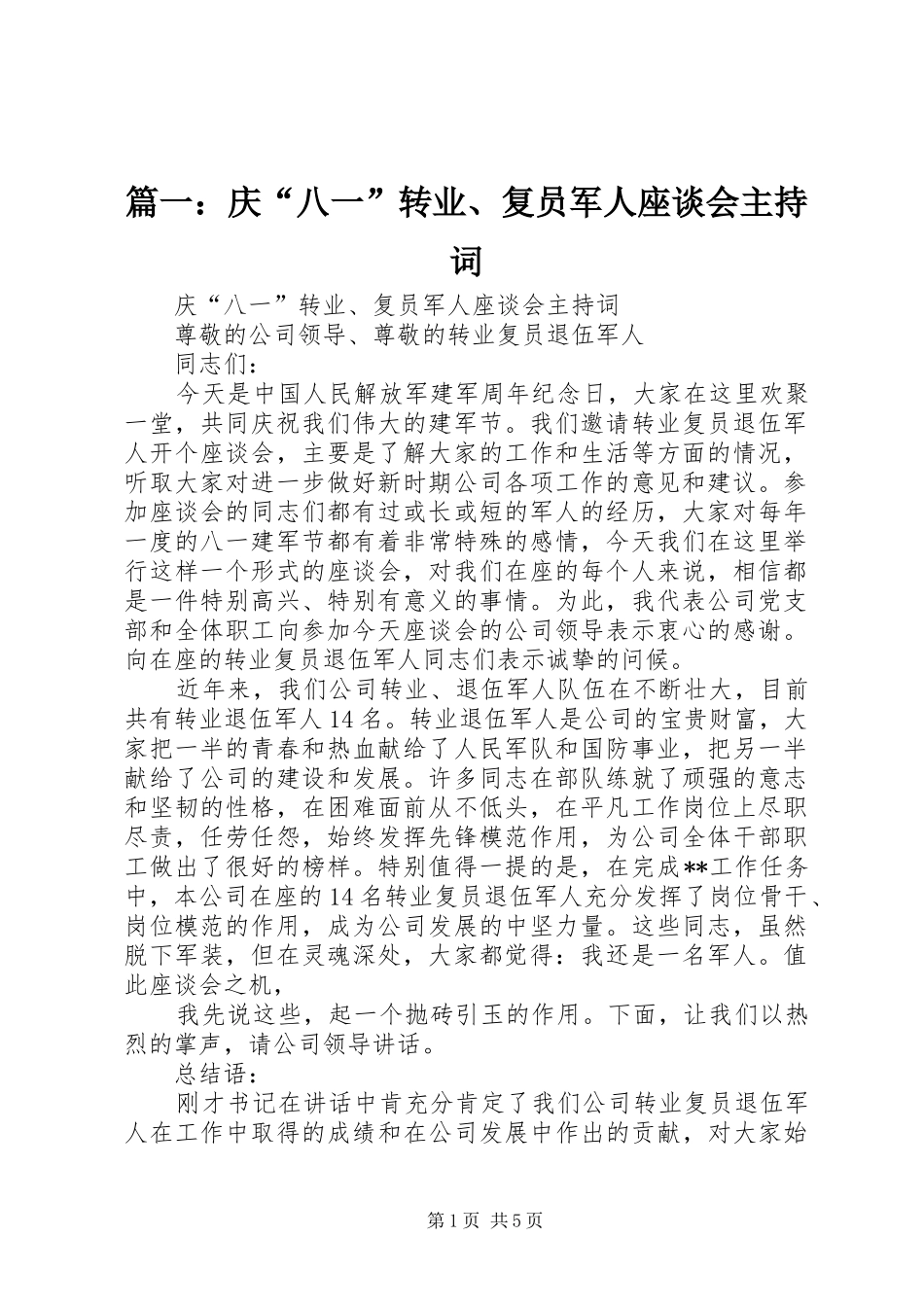 2024年庆八一转业复员军人座谈会主持词_第1页