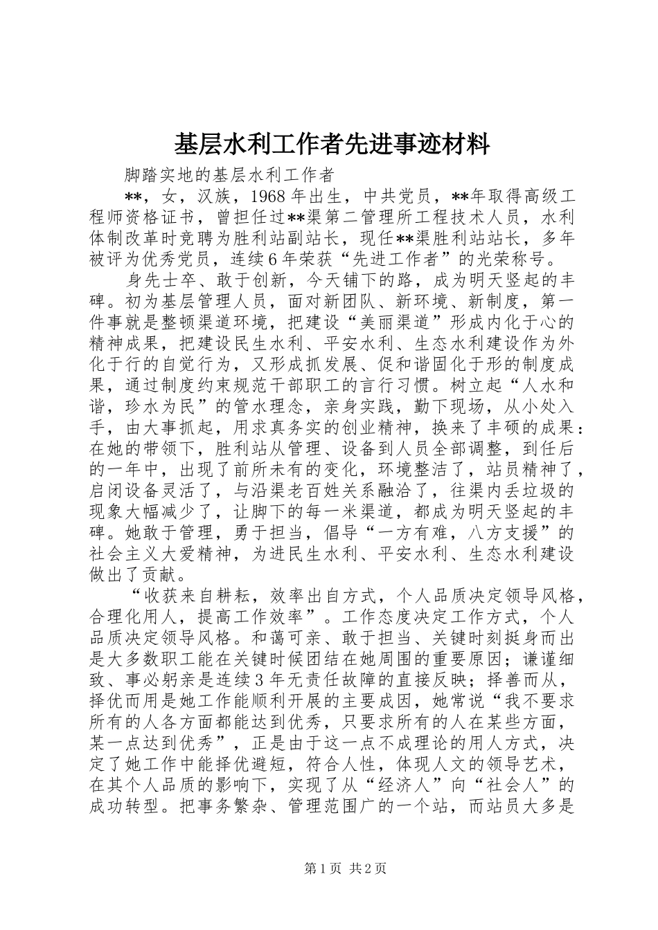 2024年基层水利工作者先进事迹材料_第1页