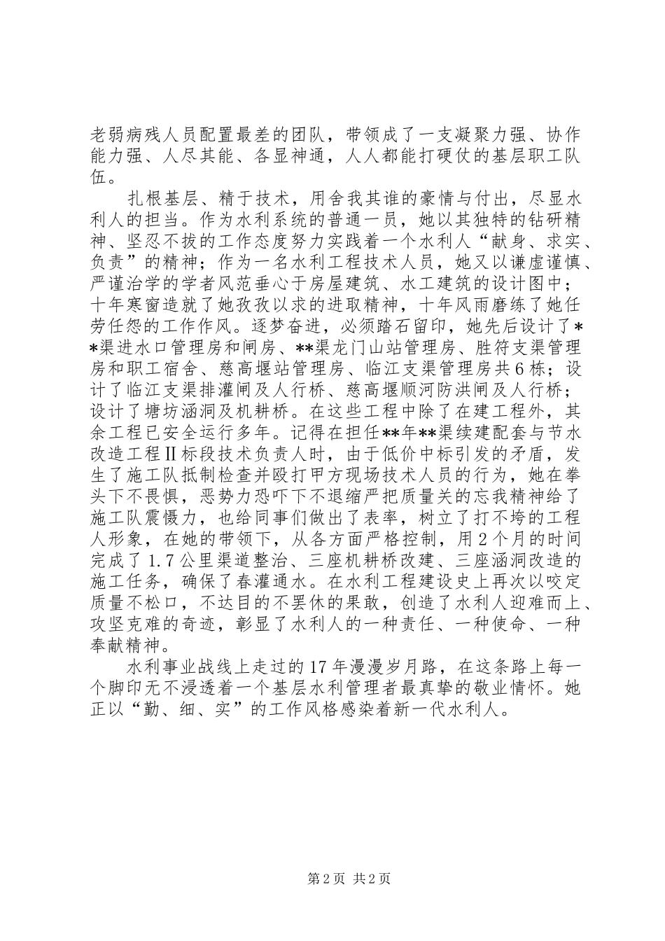 2024年基层水利工作者先进事迹材料_第2页