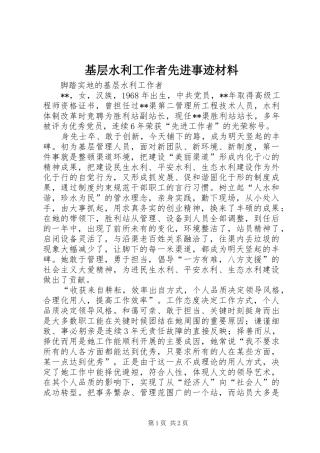 2024年基层水利工作者先进事迹材料