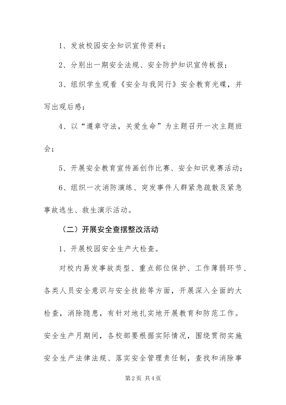 2024年庆丰学校安全生产月活动方案_第2页