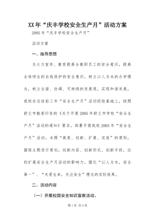 2024年庆丰学校安全生产月活动方案