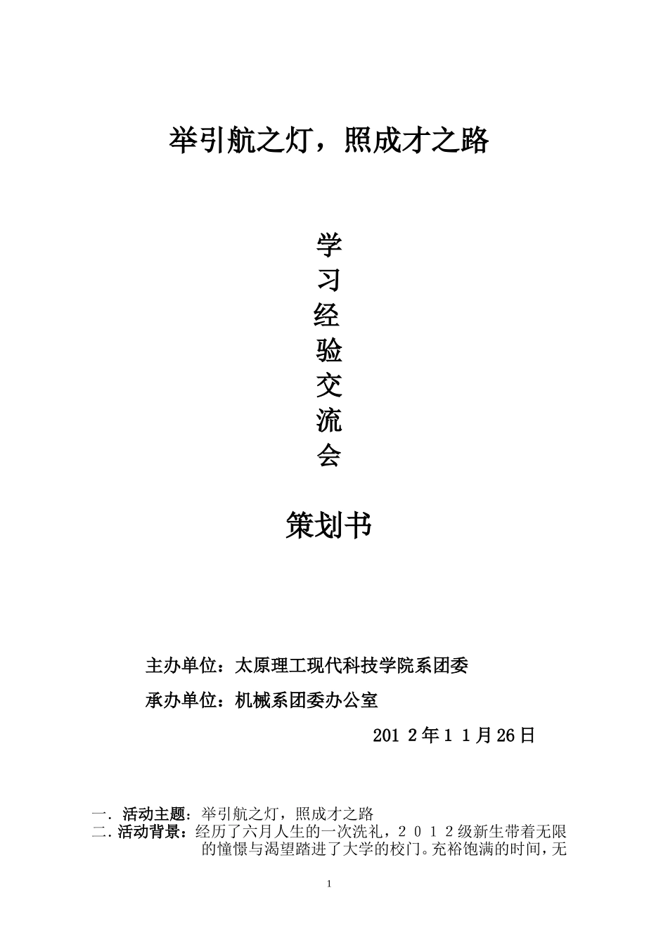 团委学习经验交流策划书_第1页
