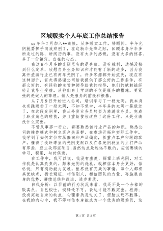 2024年区域贩卖个人年底工作总结报告