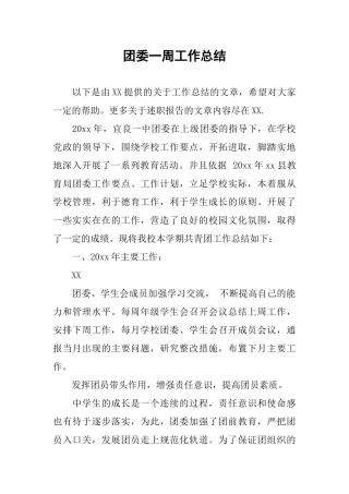 团委一周工作总结