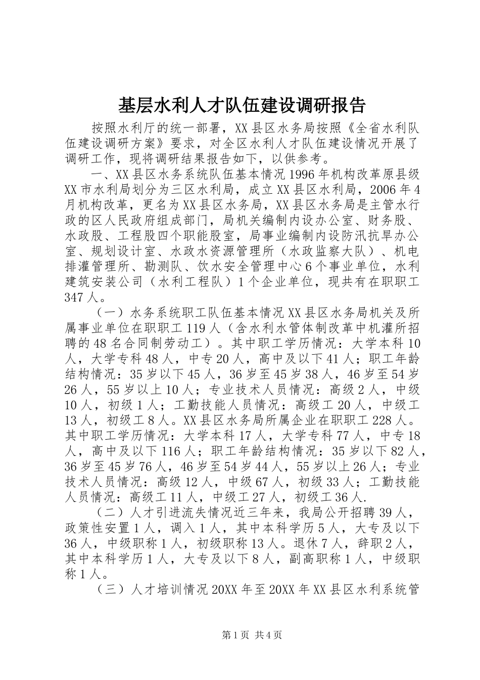 2024年基层水利人才队伍建设调研报告_第1页