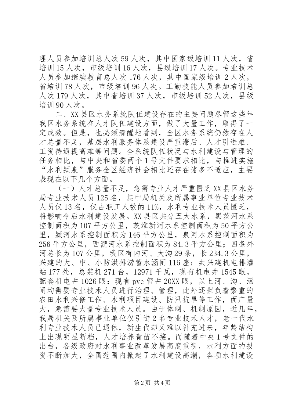 2024年基层水利人才队伍建设调研报告_第2页