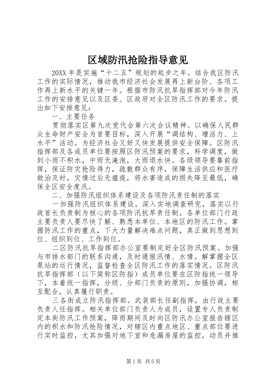 2024年区域防汛抢险指导意见_第1页