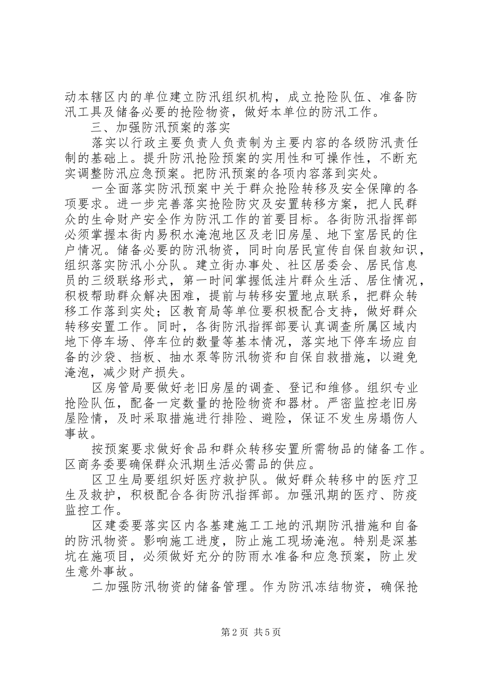 2024年区域防汛抢险指导意见_第2页