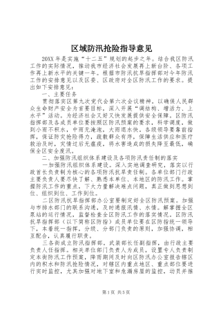 2024年区域防汛抢险指导意见