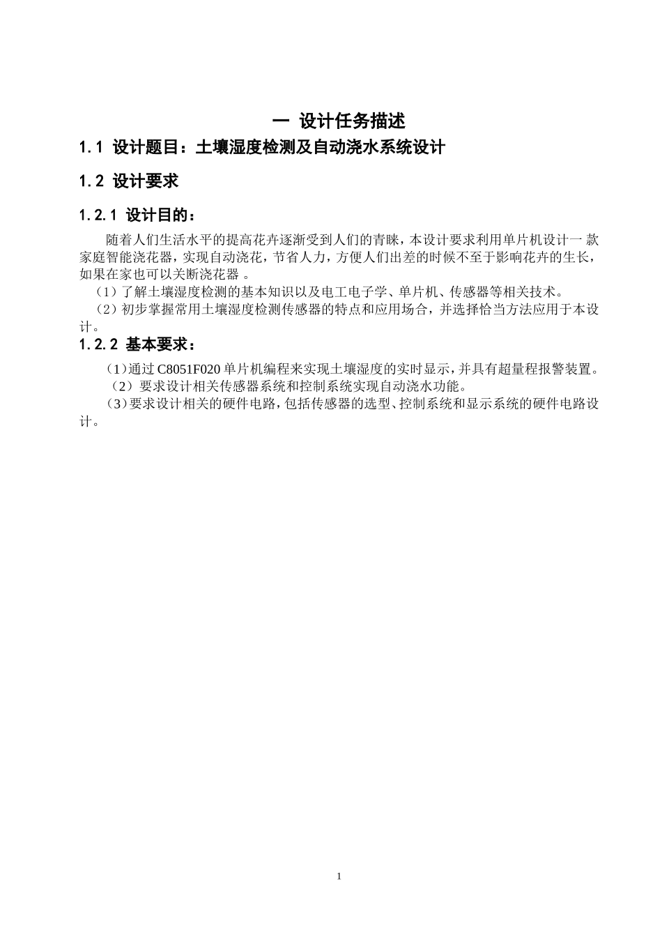 土壤湿度检测及自动浇水系统设计_第2页