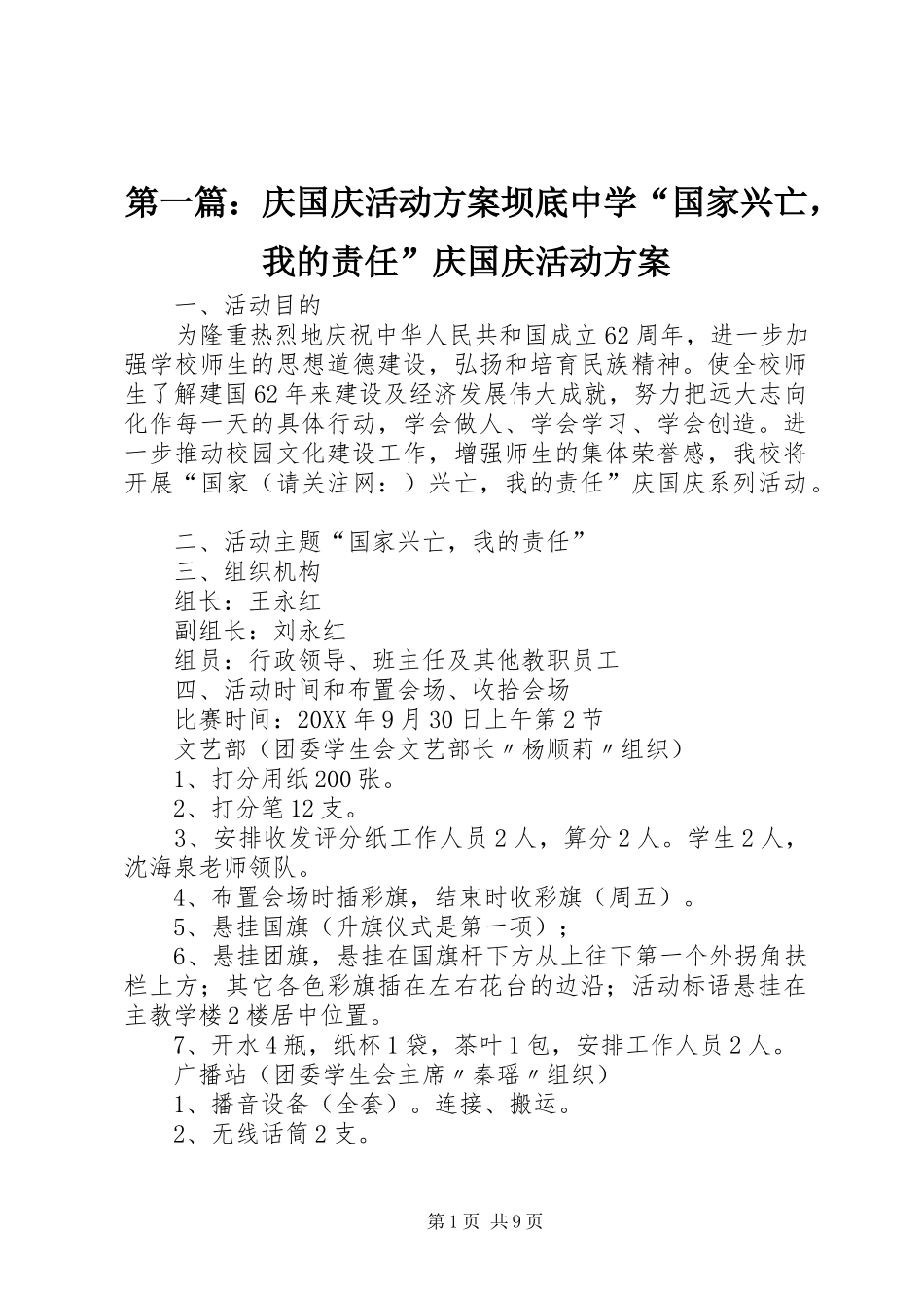 2024年庆国庆活动方案坝底中学国家兴亡，我的责任庆国庆活动方案_第1页