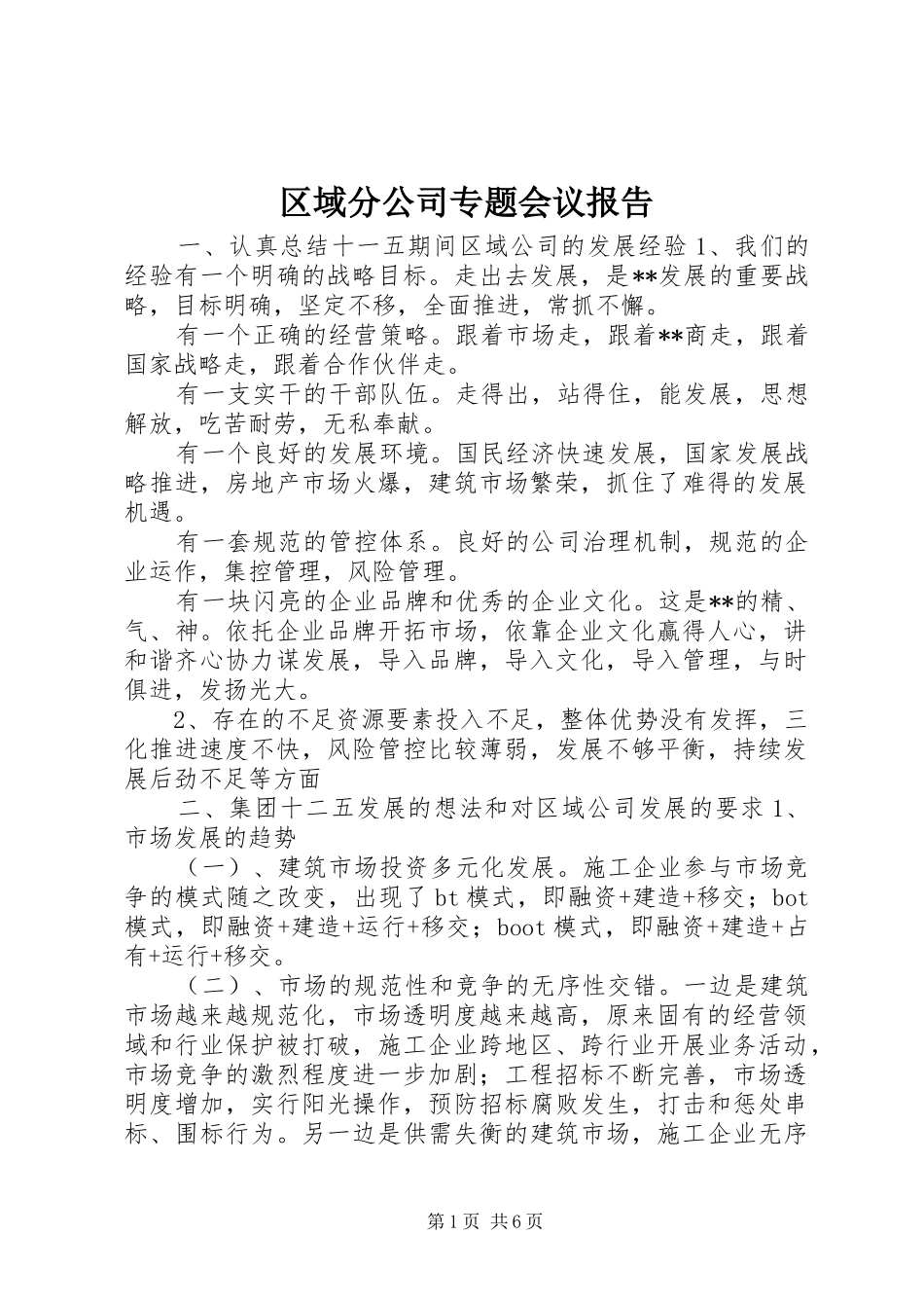 2024年区域分公司专题会议报告_第1页