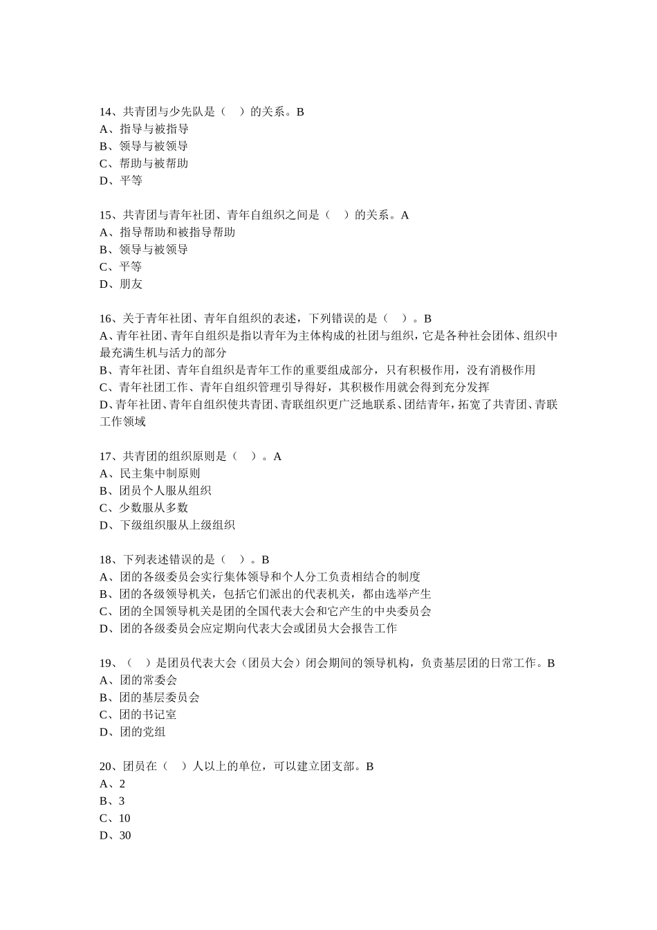 团干部技能大赛-笔试-考题库_第3页