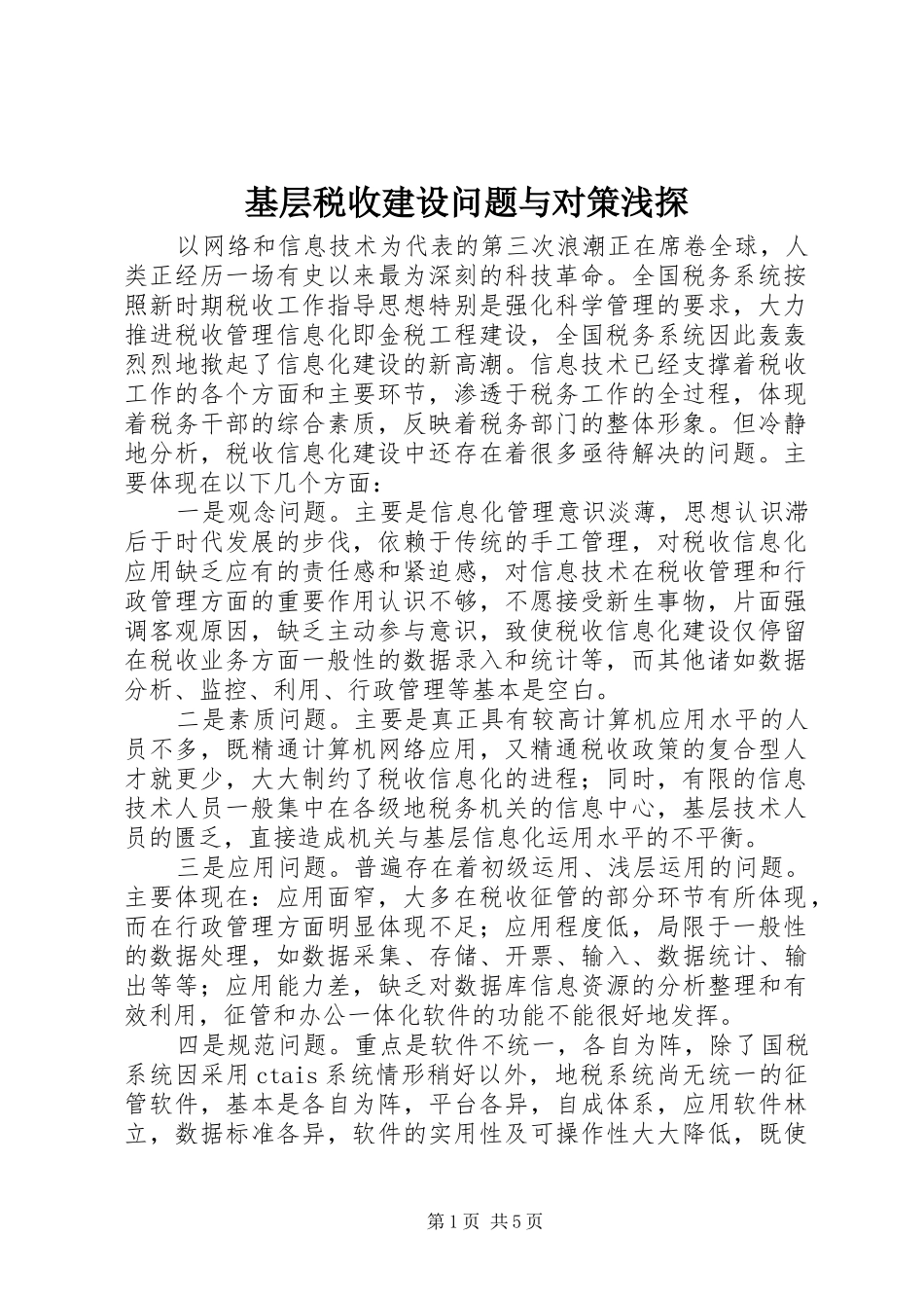 2024年基层税收建设问题与对策浅探_第1页
