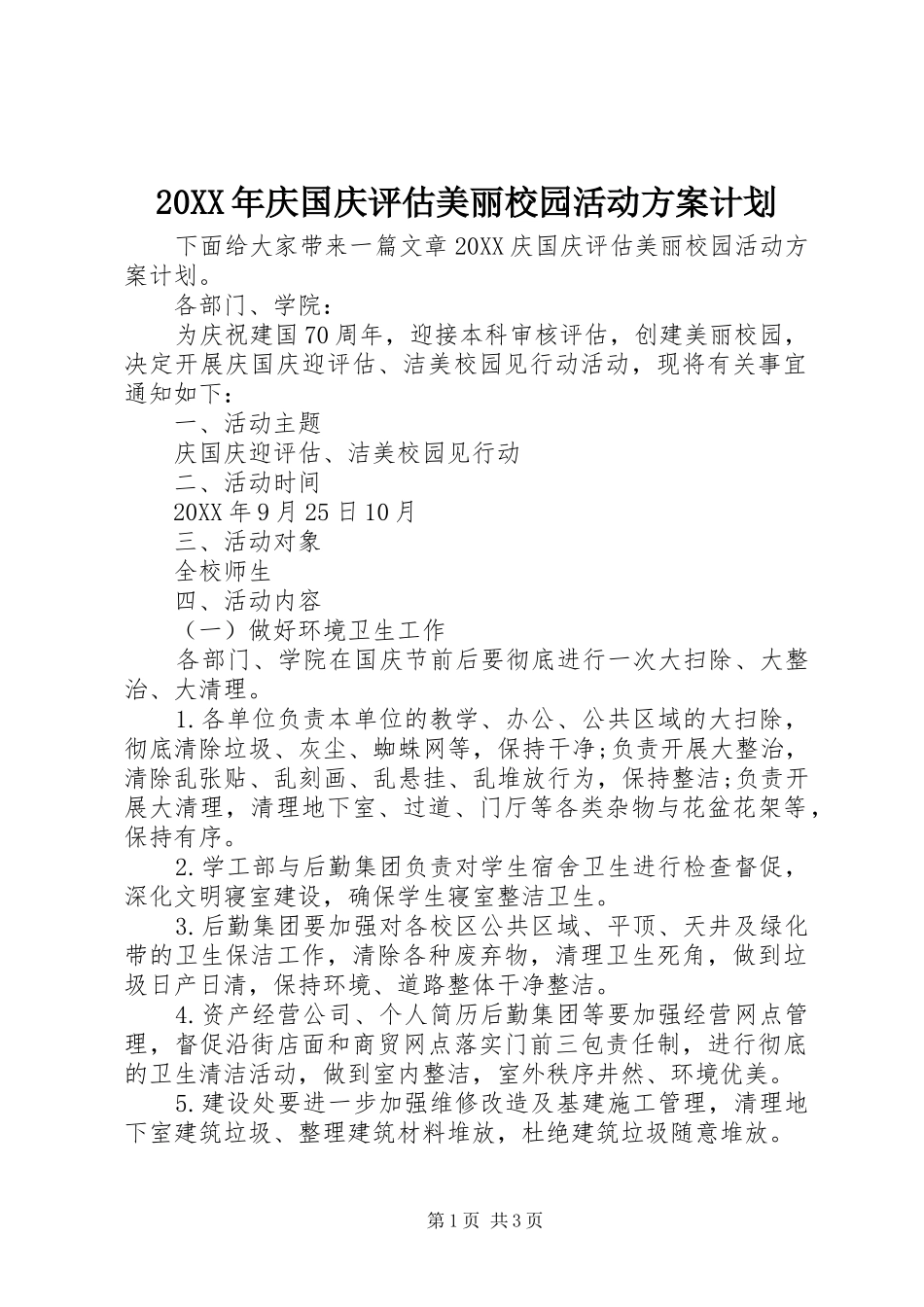 2024年庆国庆评估美丽校园活动方案计划_第1页