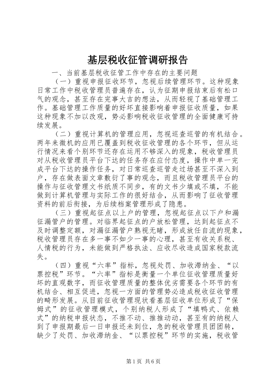 2024年基层税收征管调研报告_第1页