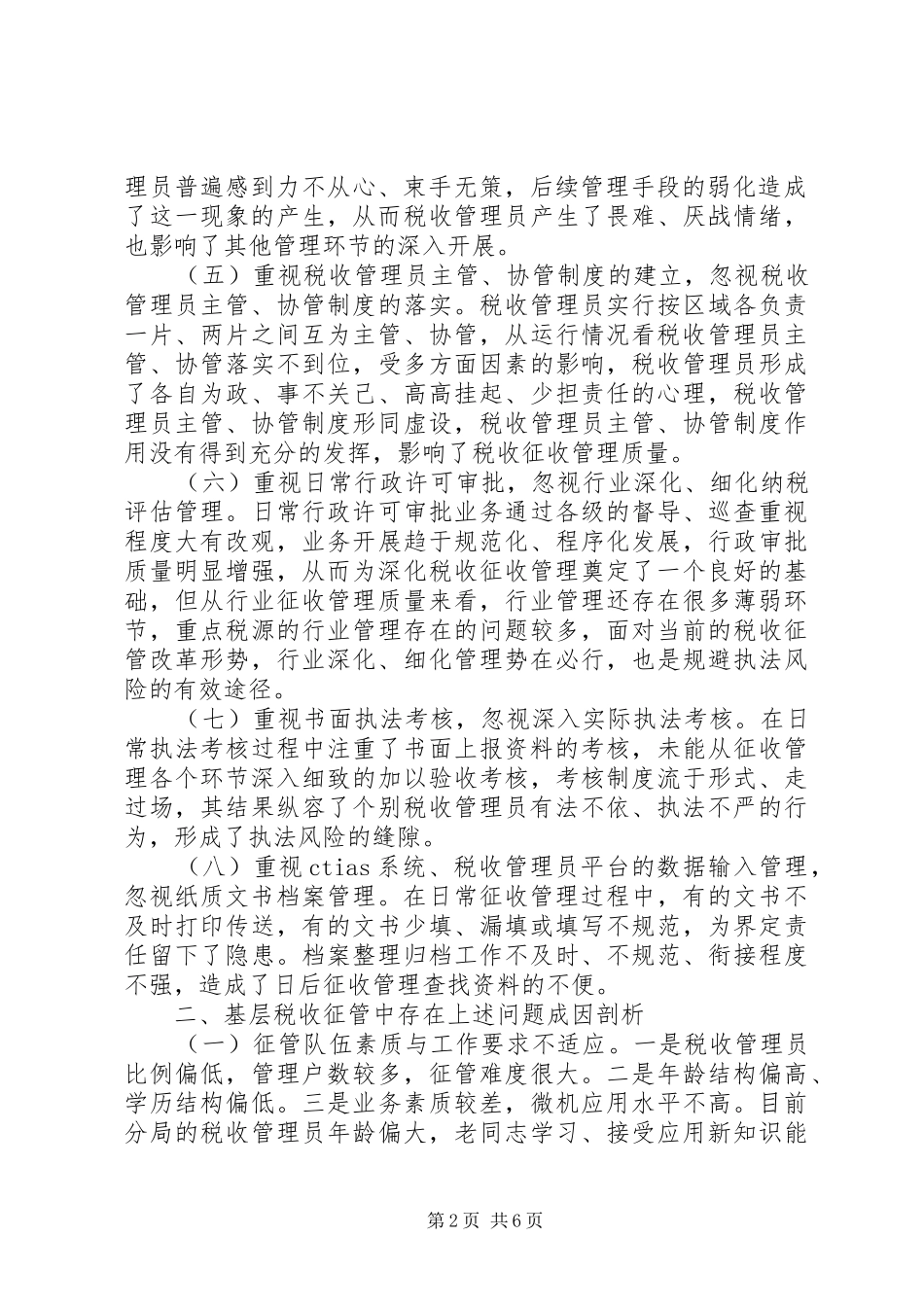 2024年基层税收征管调研报告_第2页