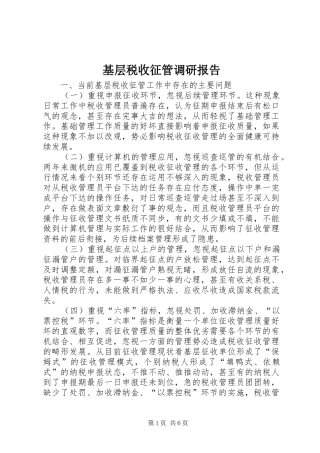 2024年基层税收征管调研报告