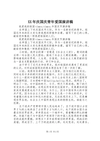 2024年庆国庆青年爱国演讲稿