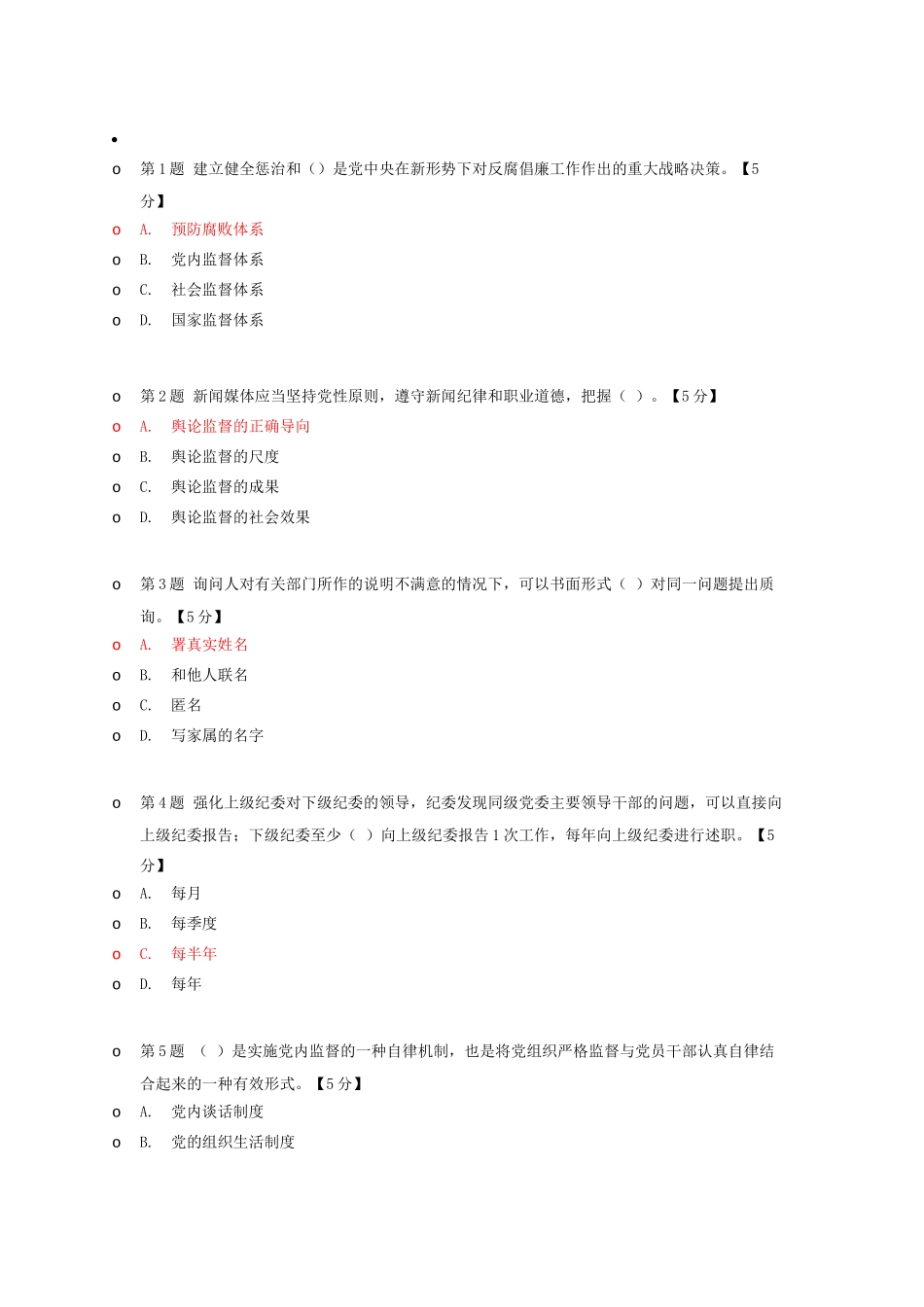 团干部教育管理网考试题库及答案——全面解读＜中国共产党党内监督条例＞(上)_第1页