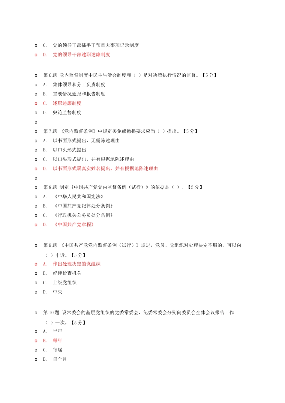 团干部教育管理网考试题库及答案——全面解读＜中国共产党党内监督条例＞(上)_第2页