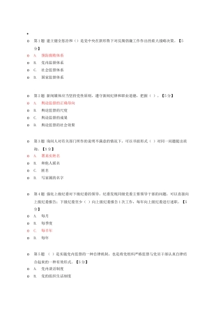 团干部教育管理网考试题库及答案——全面解读＜中国共产党党内监督条例＞(上)