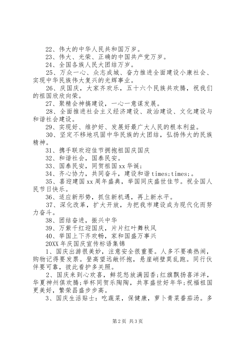2024年庆国庆宣传标语_第2页