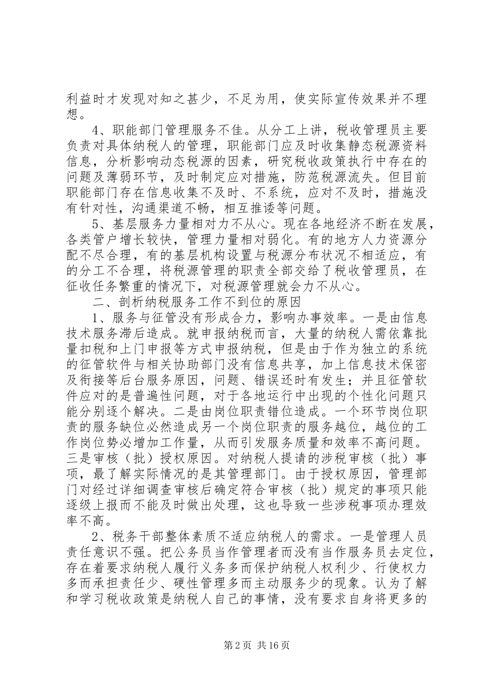2024年基层税务部门纳税服务工作的问题和建议_第2页