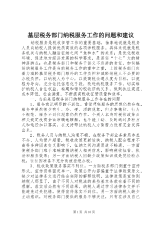 2024年基层税务部门纳税服务工作的问题和建议