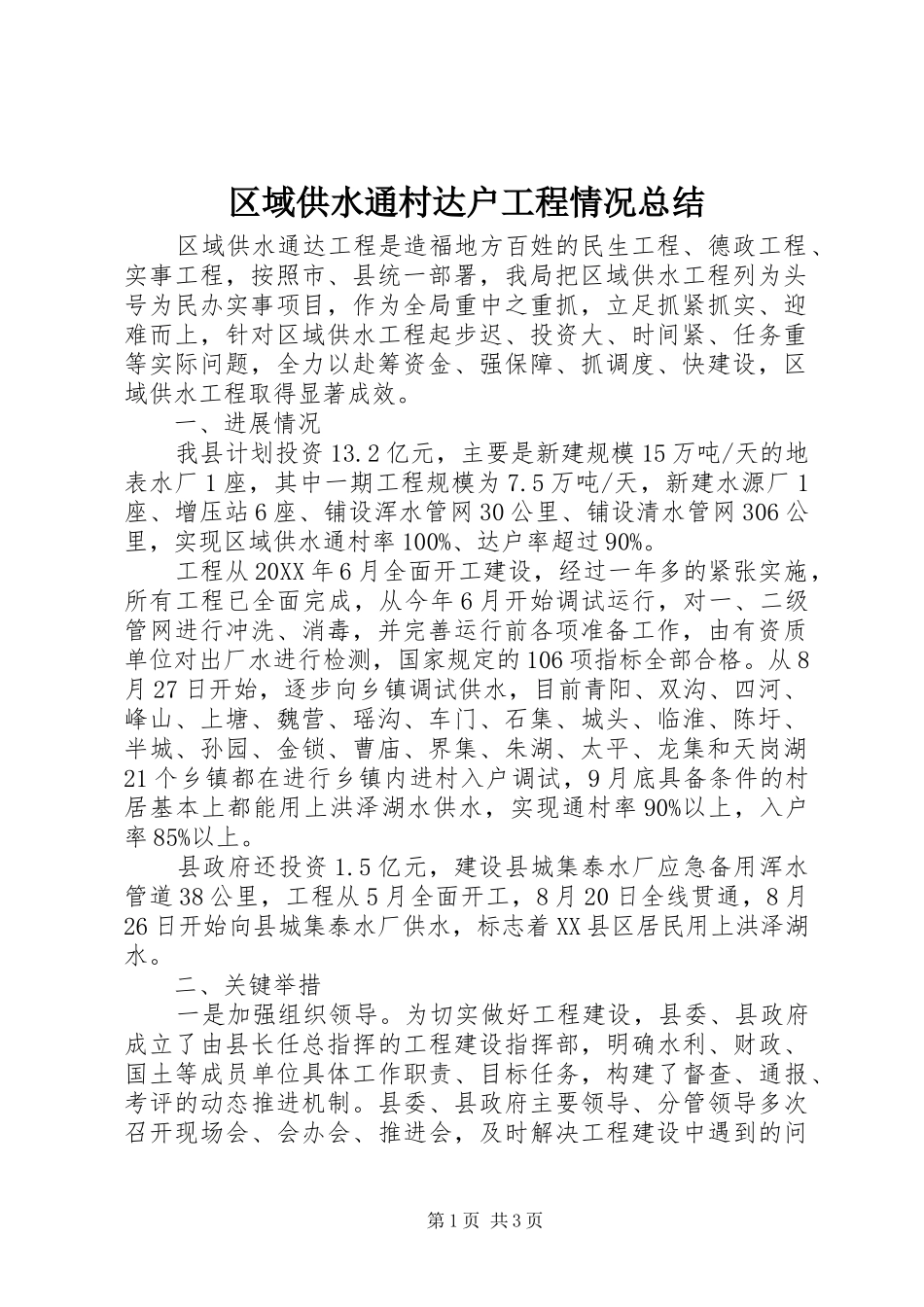 2024年区域供水通村达户工程情况总结_第1页