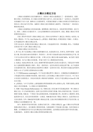 土壤水分测定方法